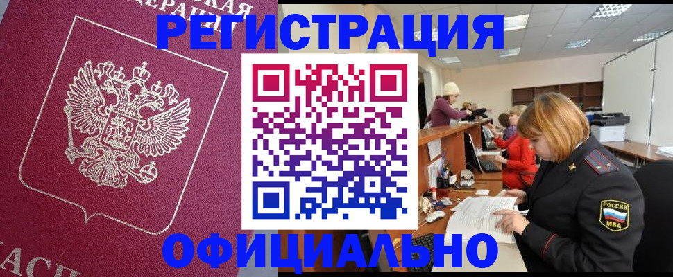 временная прописка в Алдане